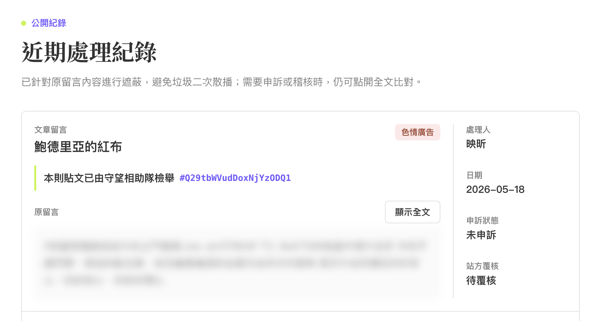 守望相助隊公布欄顯示近期處理紀錄與遮蔽後的原留言內容。